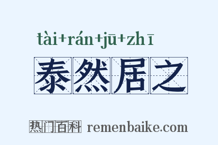 泰然居之是什么意思的图片